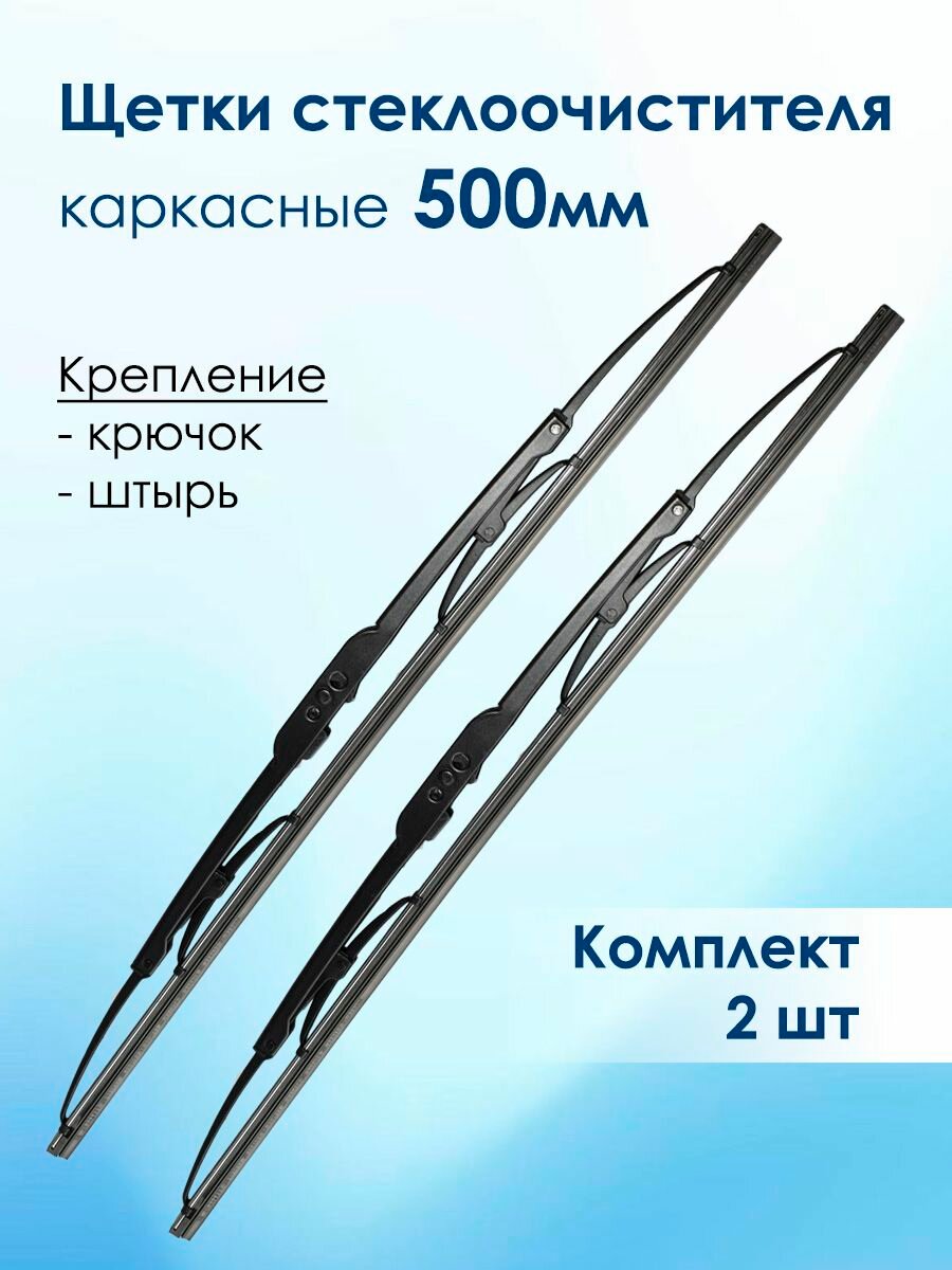 Щетки стеклоочистителя 500мм (50см), карскасные, 2шт