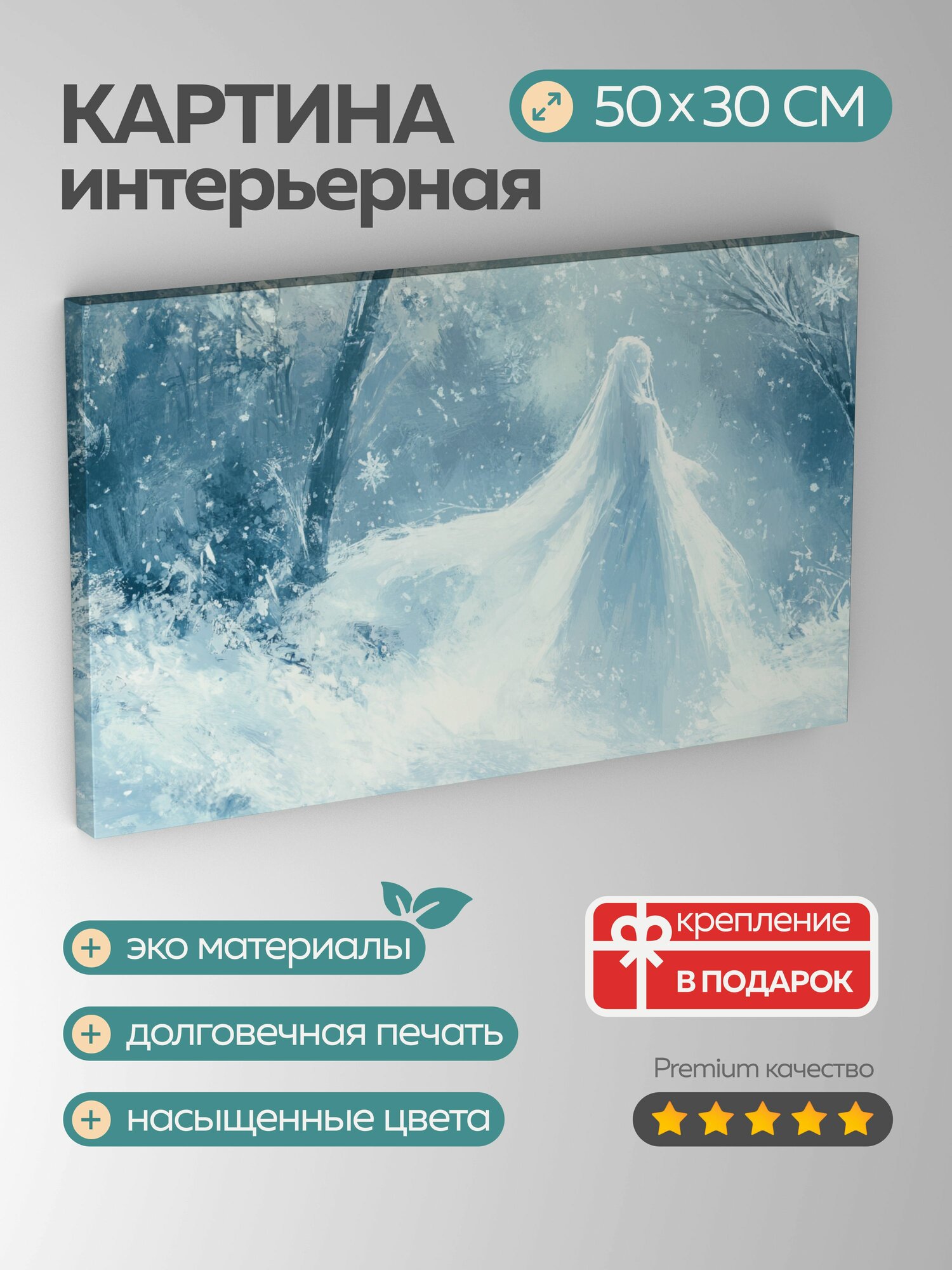 Картина на холсте интерьерная 50х30 см, Снегурочка, платье, лес, снег, снежинки, пастельные цвета, сказочная атмосфера