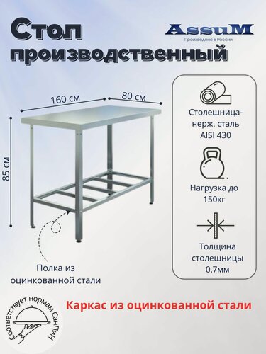 Изображение товара Стол производственный Assum, 1600х800х850мм, без борта, открытый, 1 полка решетчатая оцинк, разборный, каркас уголок оцинк, ст. нерж.430