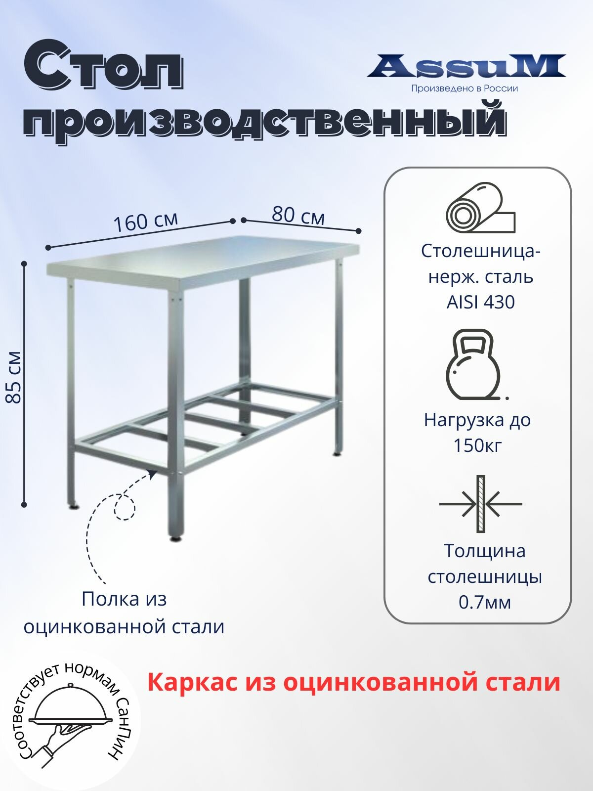 Стол производственный Assum, 1600х800х850мм, без борта, открытый, 1 полка решетчатая оцинк, разборный, каркас уголок оцинк, ст. нерж.430