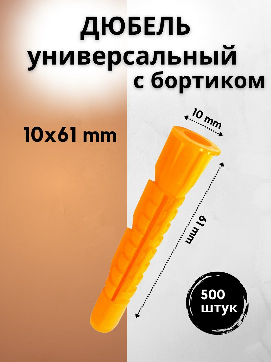 Дюбель универсальный 10x61 с бортиком 500штук