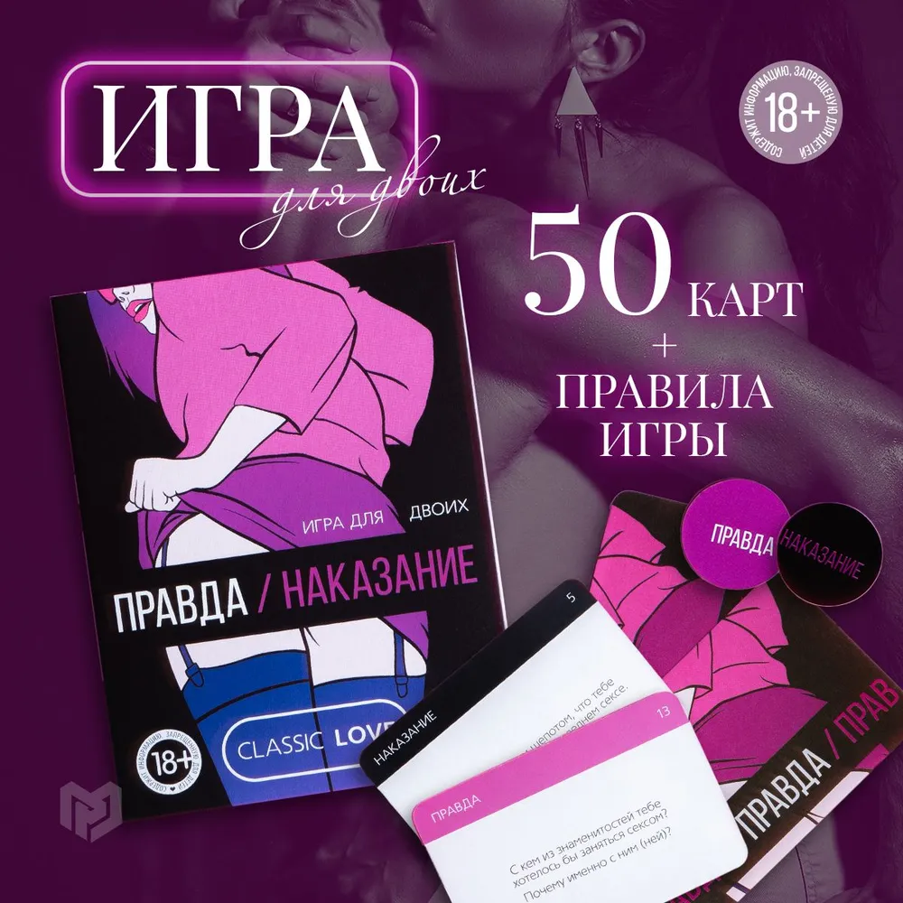 Игра для двоих «Правда или наказание», 25 карт наказания, 25 карт правда, фишка, 18+