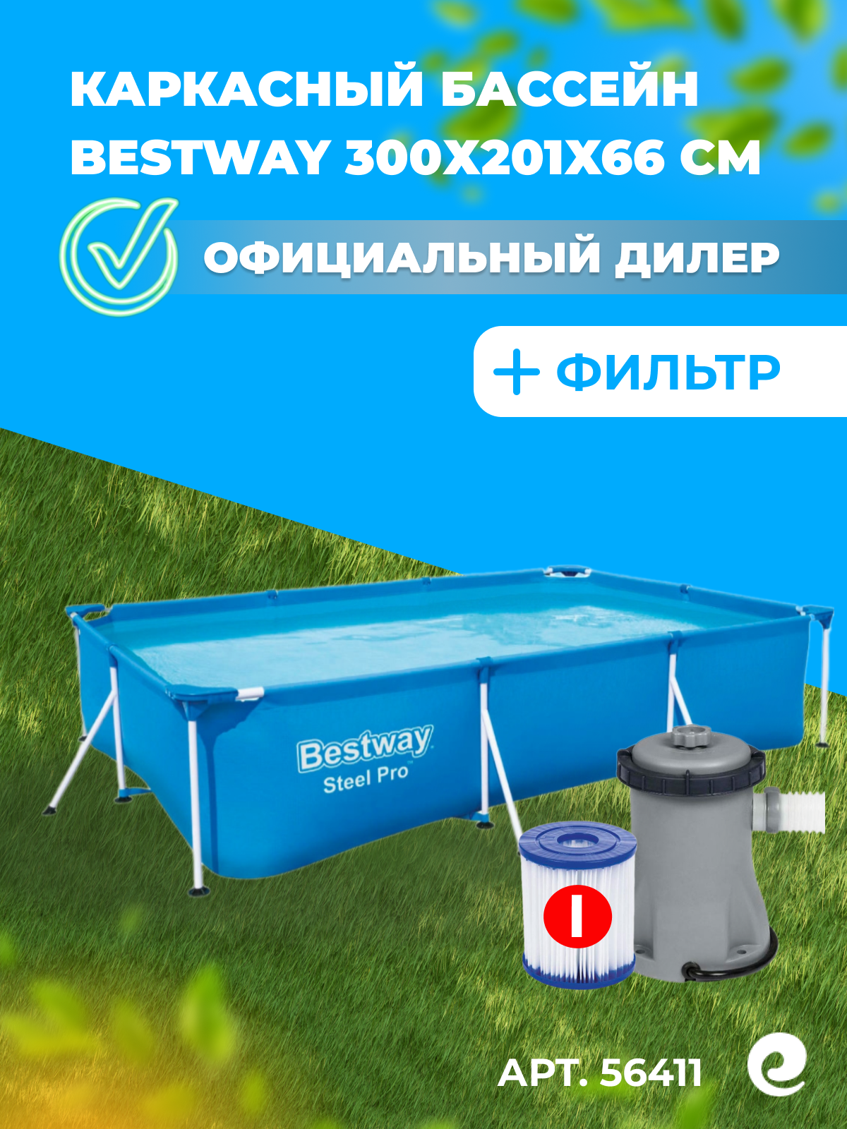 Каркасный бассейн Bestway Steel Pro 56411, 300х201х66 см (фильтр)