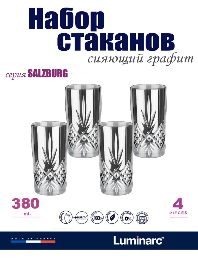 Набор Luminarc Стаканы Высокие Зальцбург Сияющий Графит 380мл 4шт