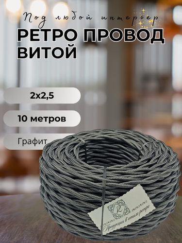 Изображение товара Витой ретро провод BIRONI Бирони 2х2,5 матовый, 10 м/уп, B1-425-713-10, цвет: графит