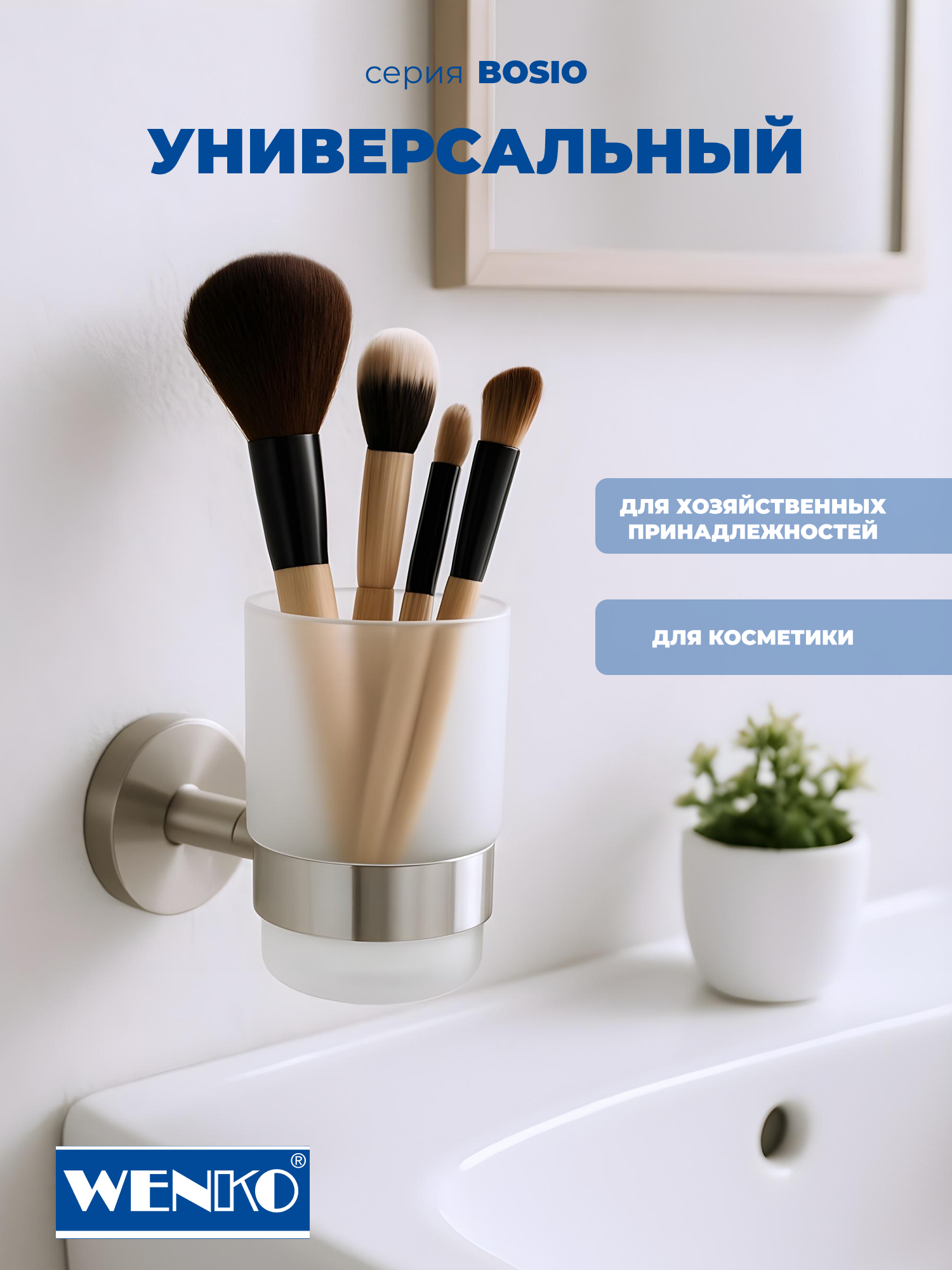 Стакан настенный для зубных щеток Wenko Bosio, 2 варианта крепления — фото 1