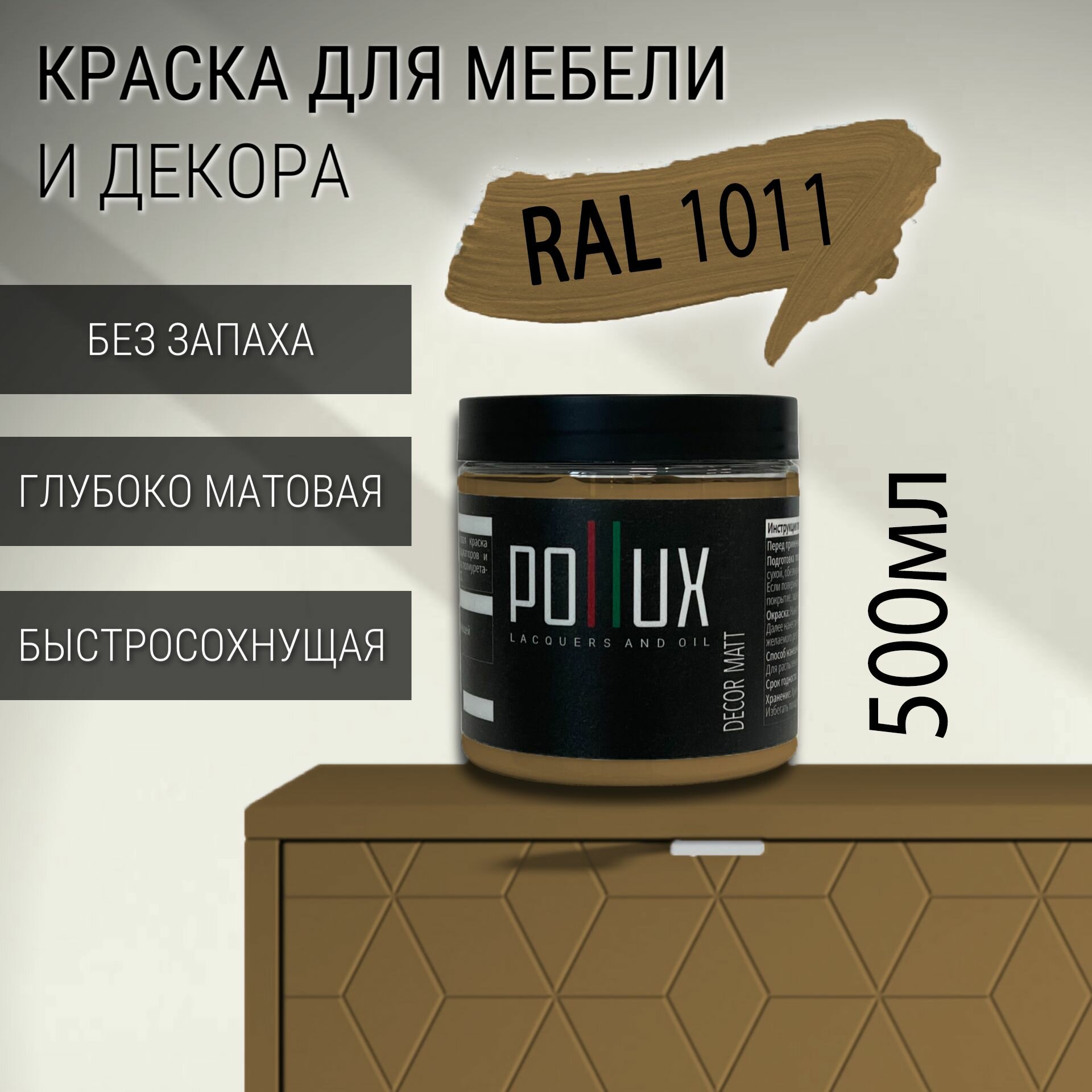 Краска для мебели без запаха матовая быстросохнущая для кухни / дерева / декора акриловая Pollux Decor Matt объем 05л цвет коричнево-бежевый (RAL 1011)