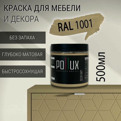 Изображение товара Краска для мебели без запаха матовая быстросохнущая для кухни / дерева / декора акриловая Pollux Decor Matt, объем 0,5л, цвет бежевый (RAL 1001)