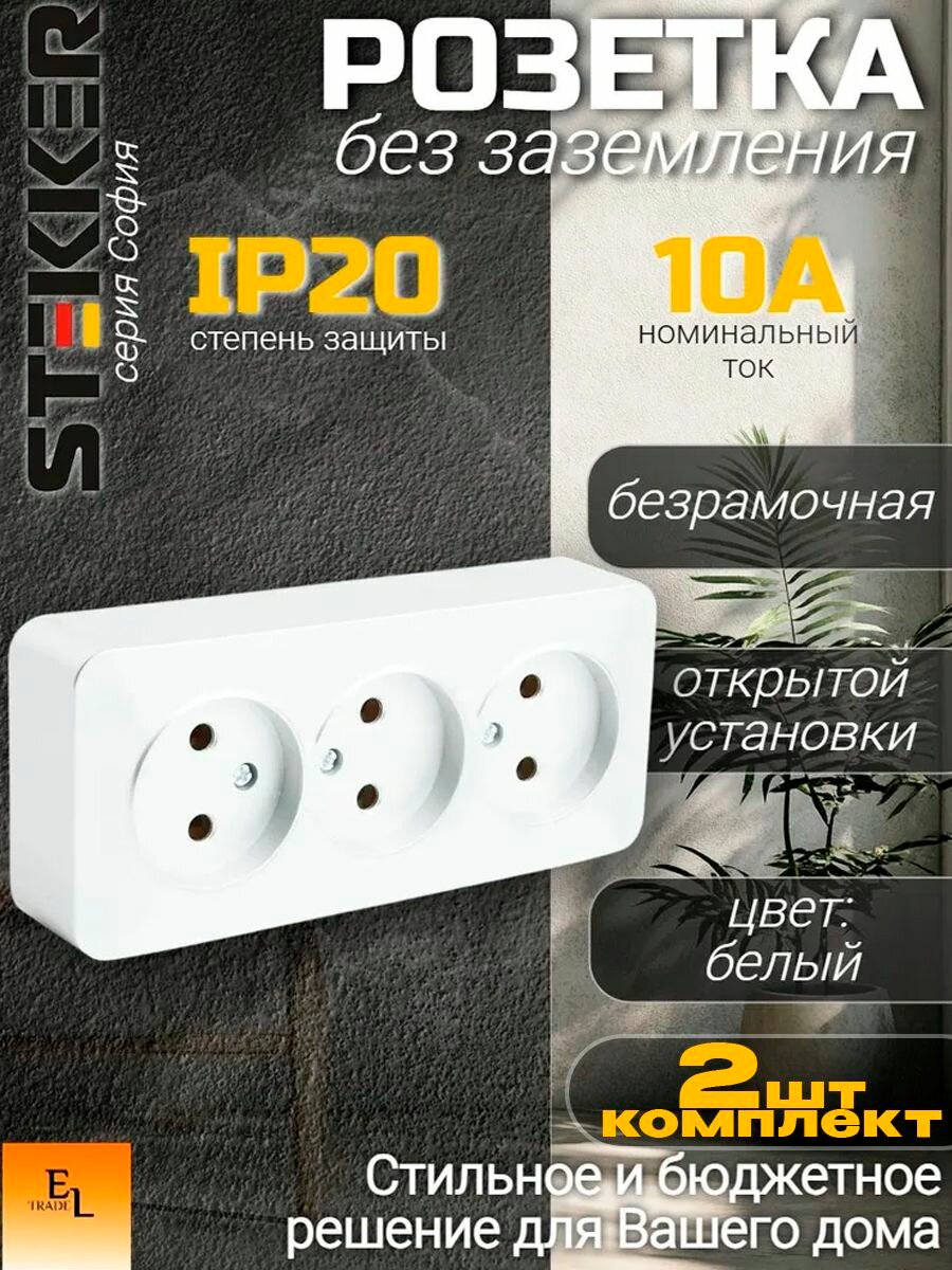 Розетка тройная открытой установки белая без заземления IP20, комплект из 2 штук, 10А, 250В, Stekker, София