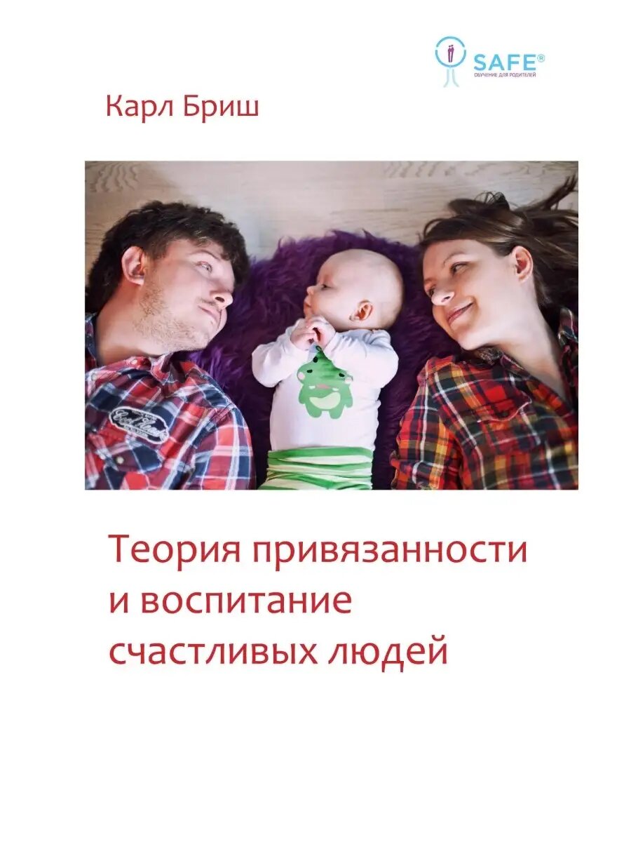 Теория привязанности и воспитание счастливых людей