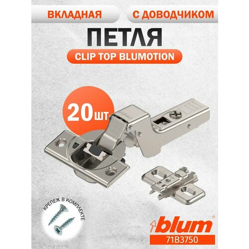 фото Петля мебельная blum 71b3750 clip top blumotion, вкладная, со встроенным доводчиком, ответной планкой 173l6100 под саморез. 20 шт