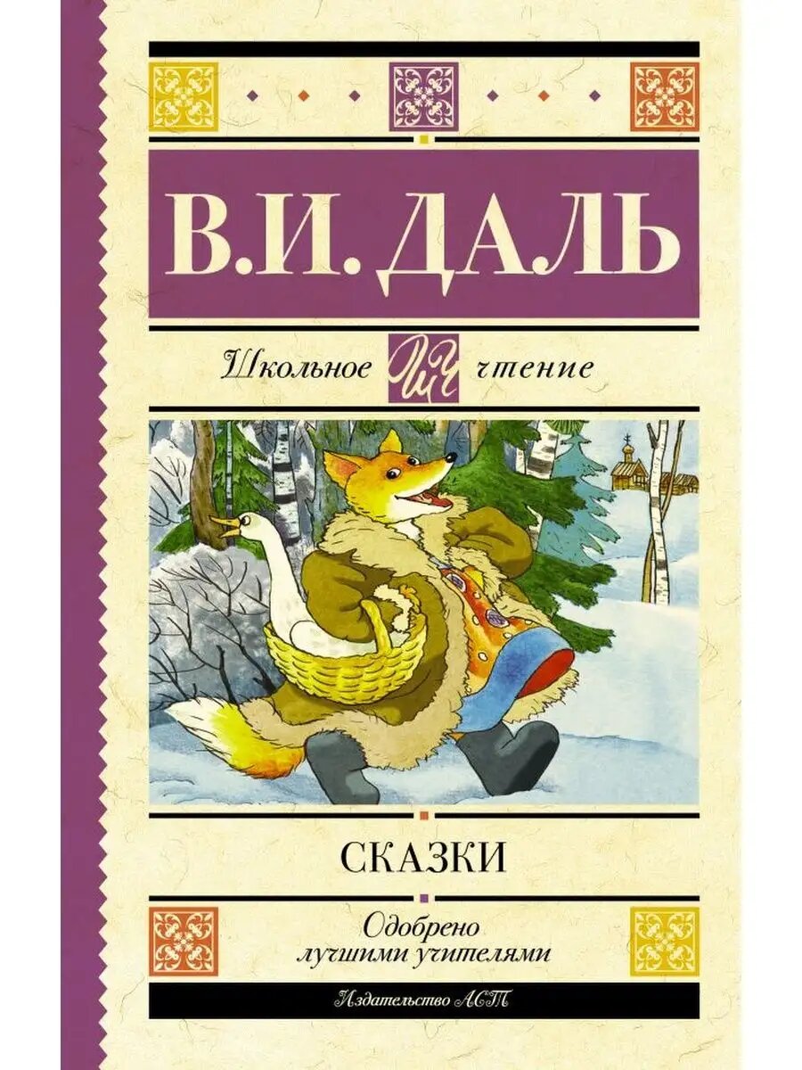 Сказки. Даль В. И