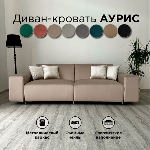 Изображение товара Диван-кровать Redsofa Аурис 260 см темно-бежевый waterproof. Раскладной прямой диван со съемными чехлами Редсофа, для дома и офиса.