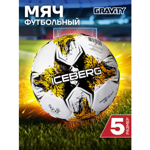 Футбольный мяч Gravity, ручная сшивка, 5 размер, Iceberg