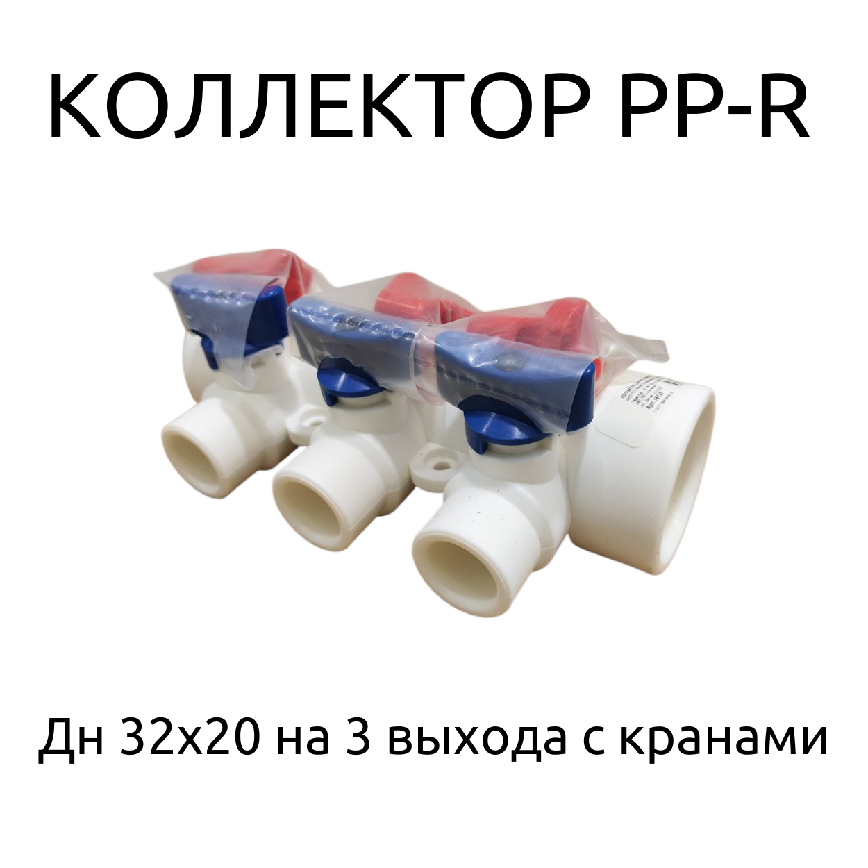 Коллектор PP-R Дн 32х20 на 3 выхода с кранами RTP (РосТурПласт) 28201