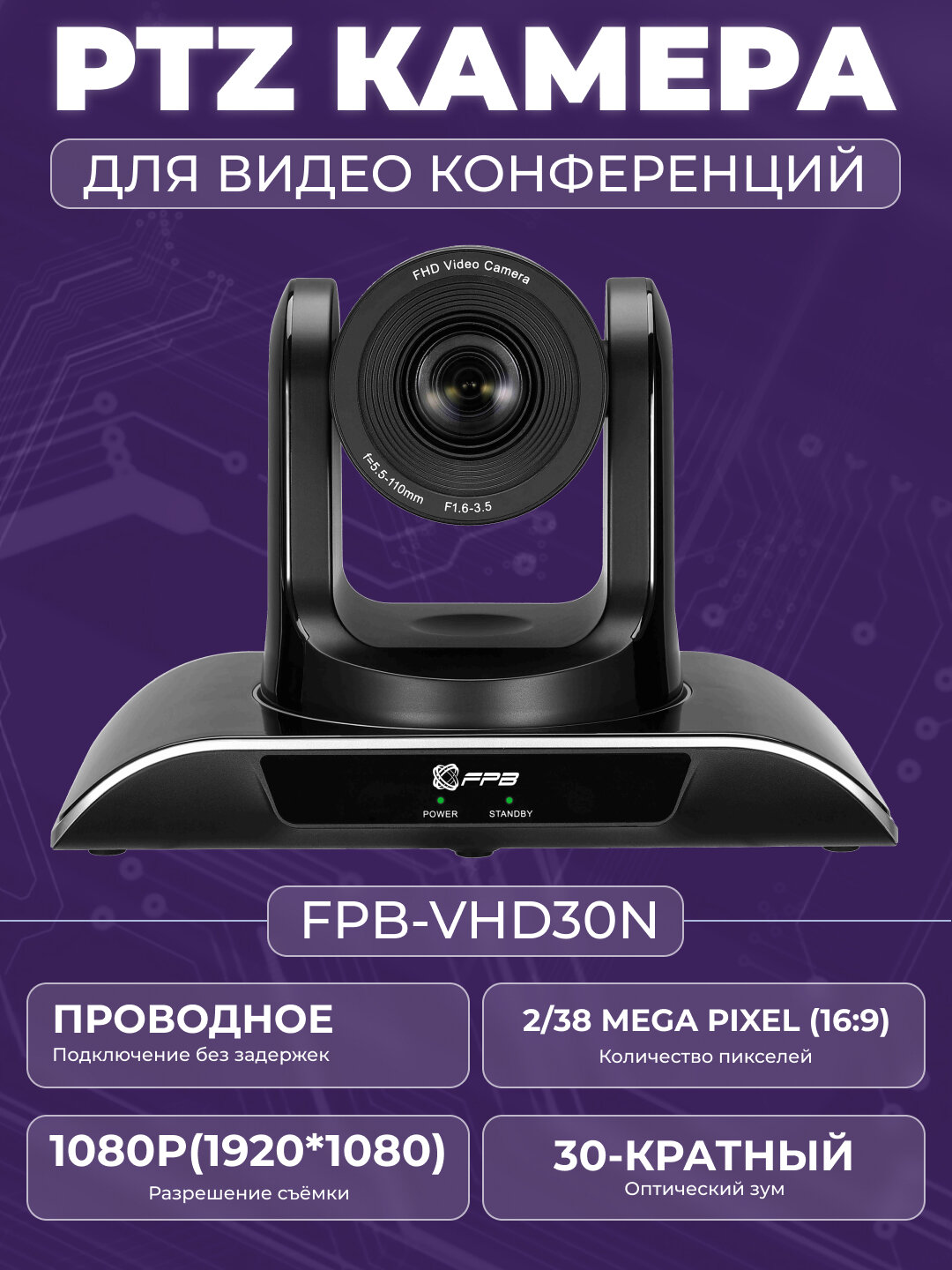 PTZ-камера FPB FPB-VHD30N, 30-кратный оптический зум, USB, SDI, HDMI, RJ45, MIC IN