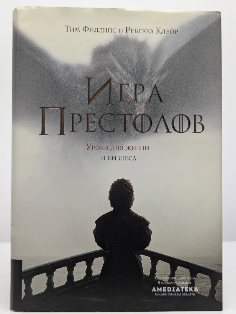 Игра престолов. Уроки для жизни и бизнеса