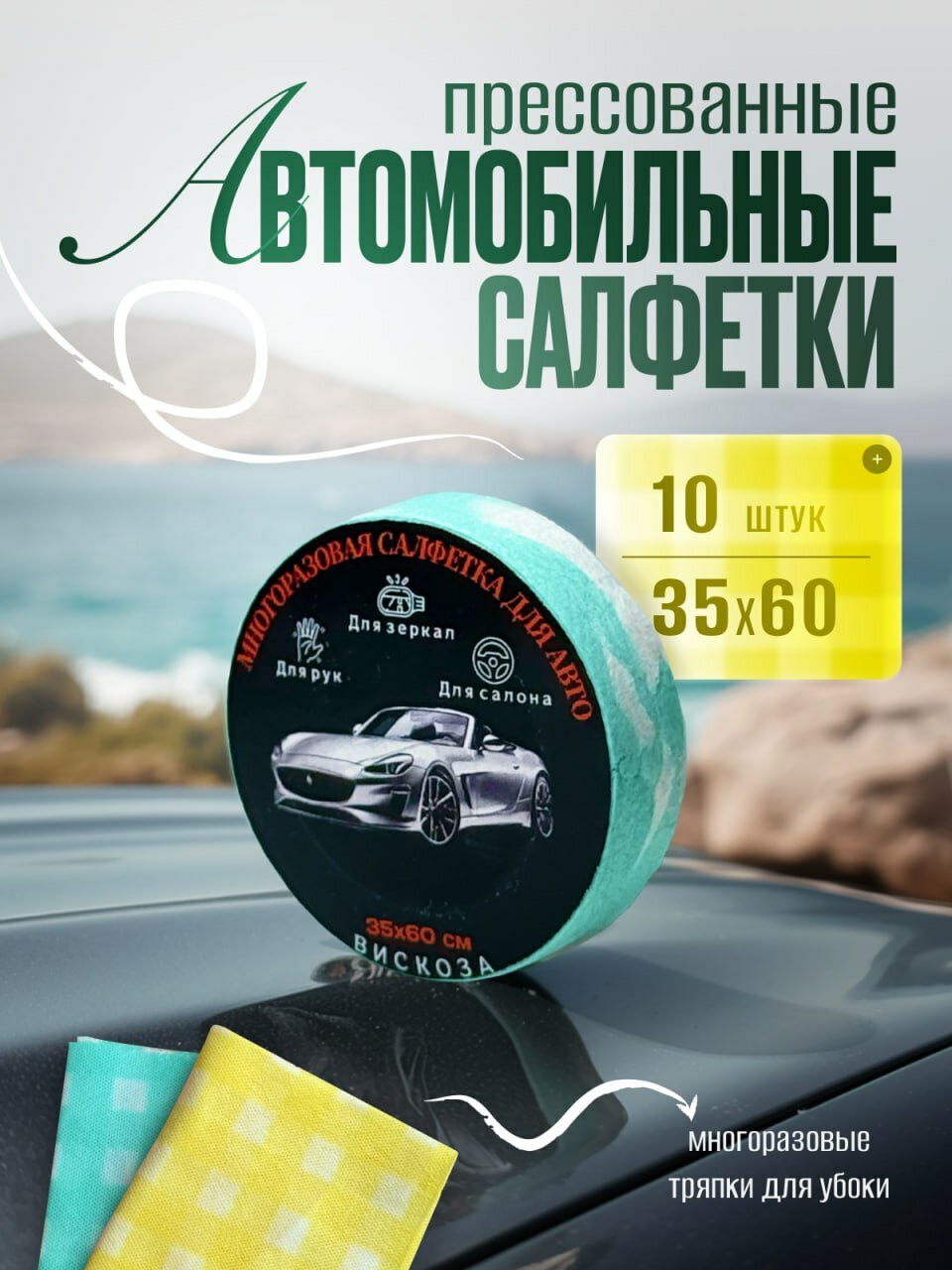 Салфетки автомобильные из вискозы прессованные 10 шт