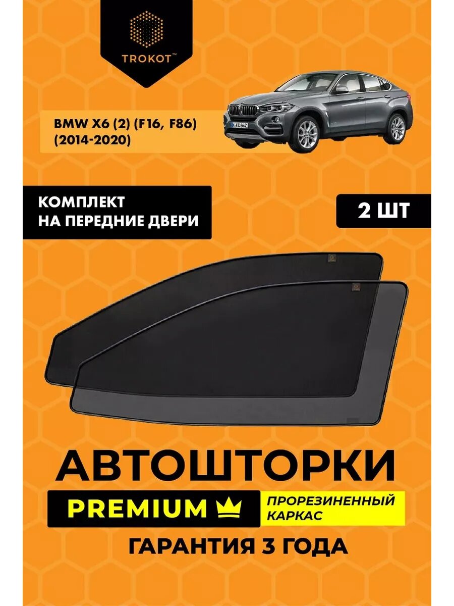 Каркасные автошторки PREMIUM для BMW X6