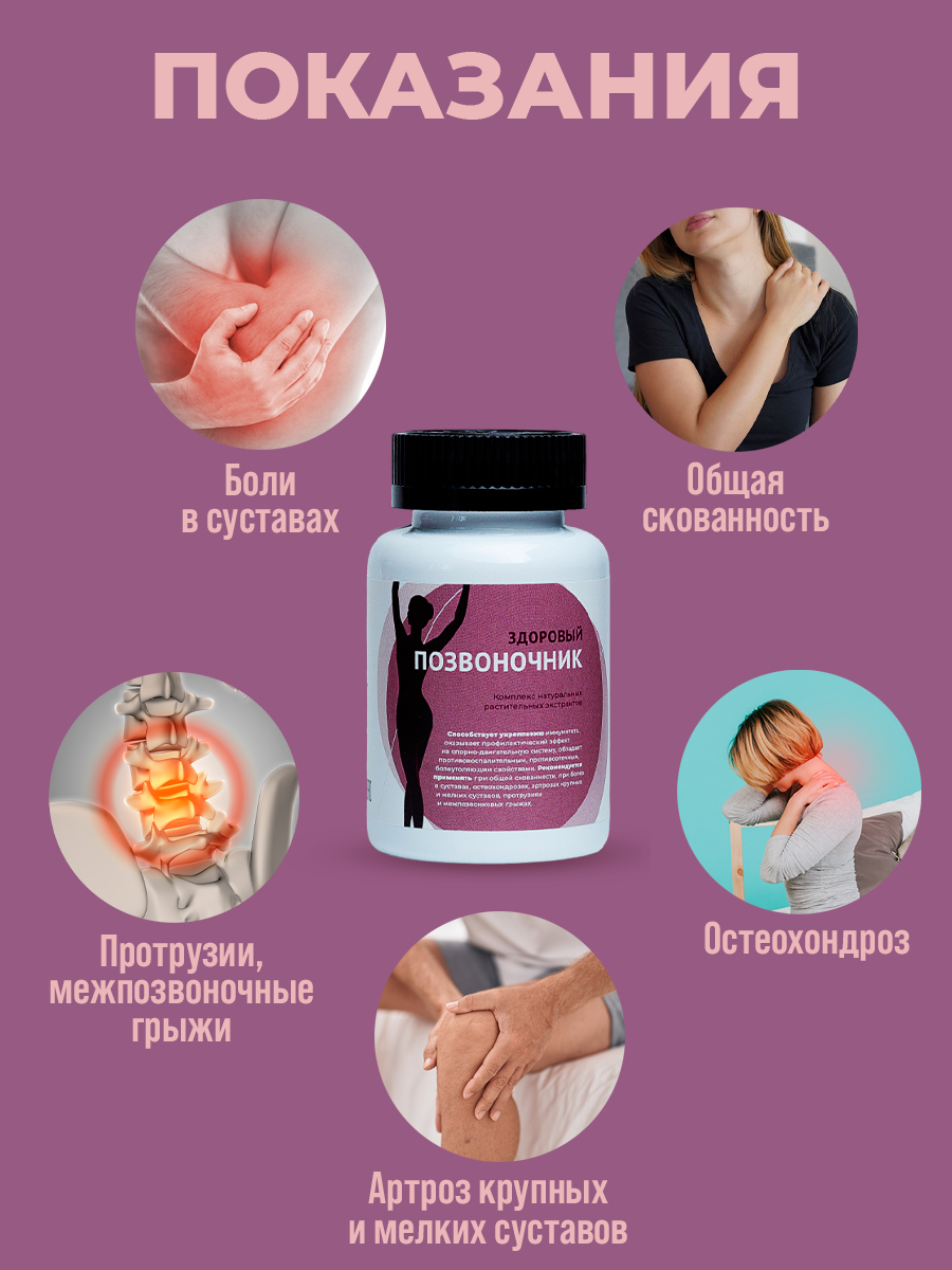 Общеукрепляющие Гомеопатические Препараты Витаминный комплекс Здоровый позвоночник для суставов и связок, от остеохондроза, обезболивающие / 108 трав, 60 капсул