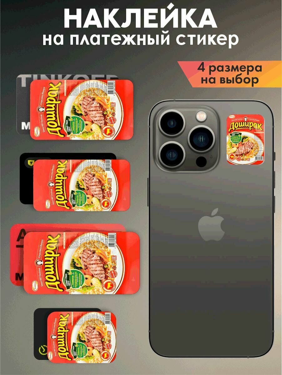Наклейка на платежный стикер"Доширак"
