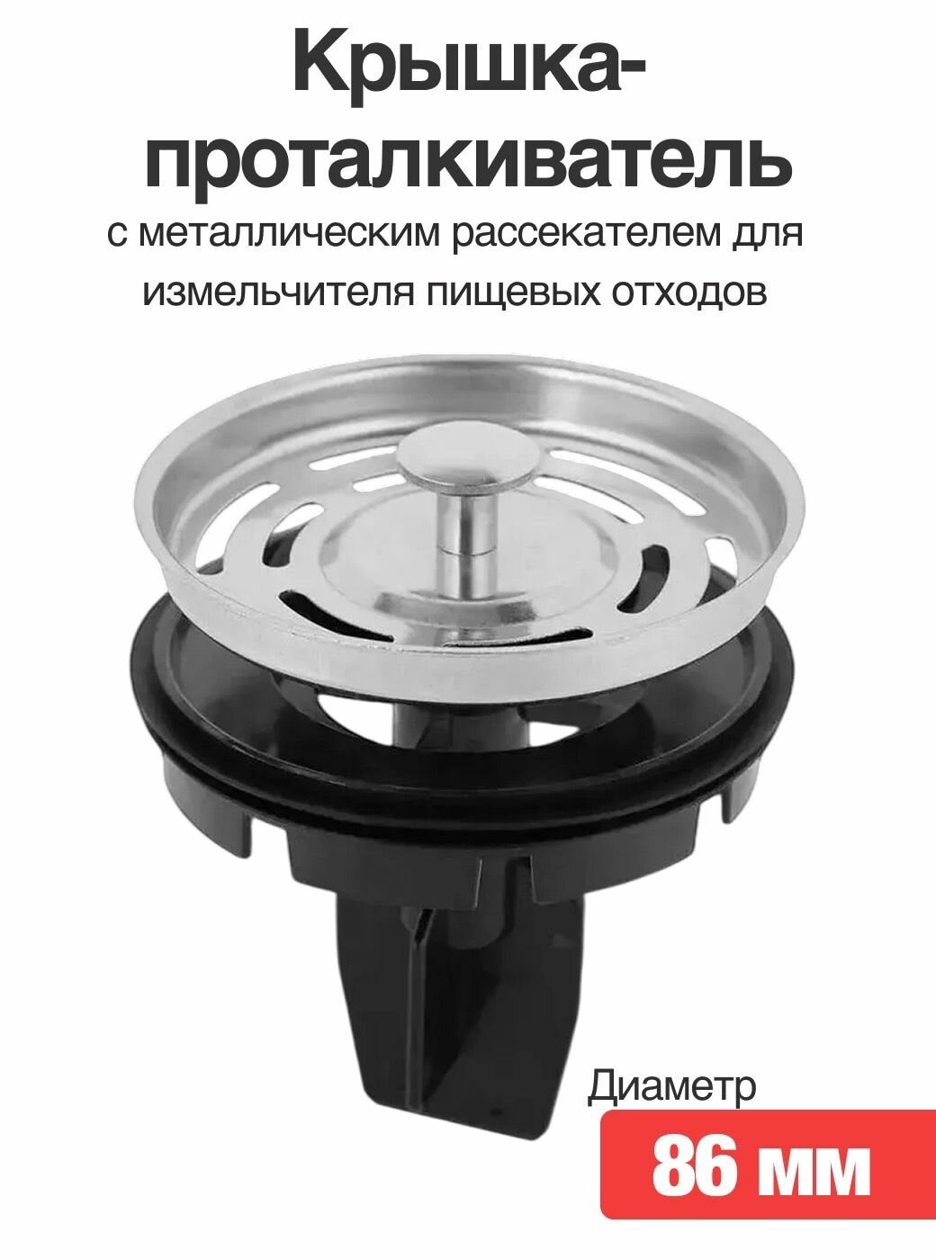 Универсальная крышка-проталкиватель с металлическим рассекателем для измельчителя пищевых отходов 86мм