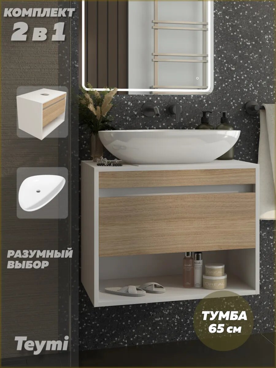Тумба подвесная с раковиной для ванной 65 см Teymi Ritta корпус белый фасад дуб раковина Ellie 60 F15199