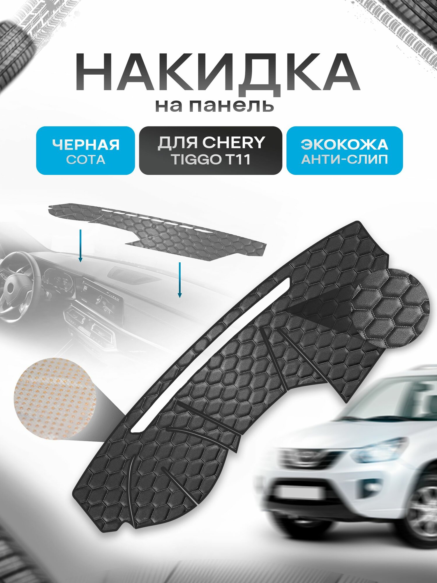 Накидка защитная на панель приборов (торпедо) для Chery Tiggo T11 2005-2011 / Чери Тигго Т11 Черный сота из экокожи с антислип покрытием