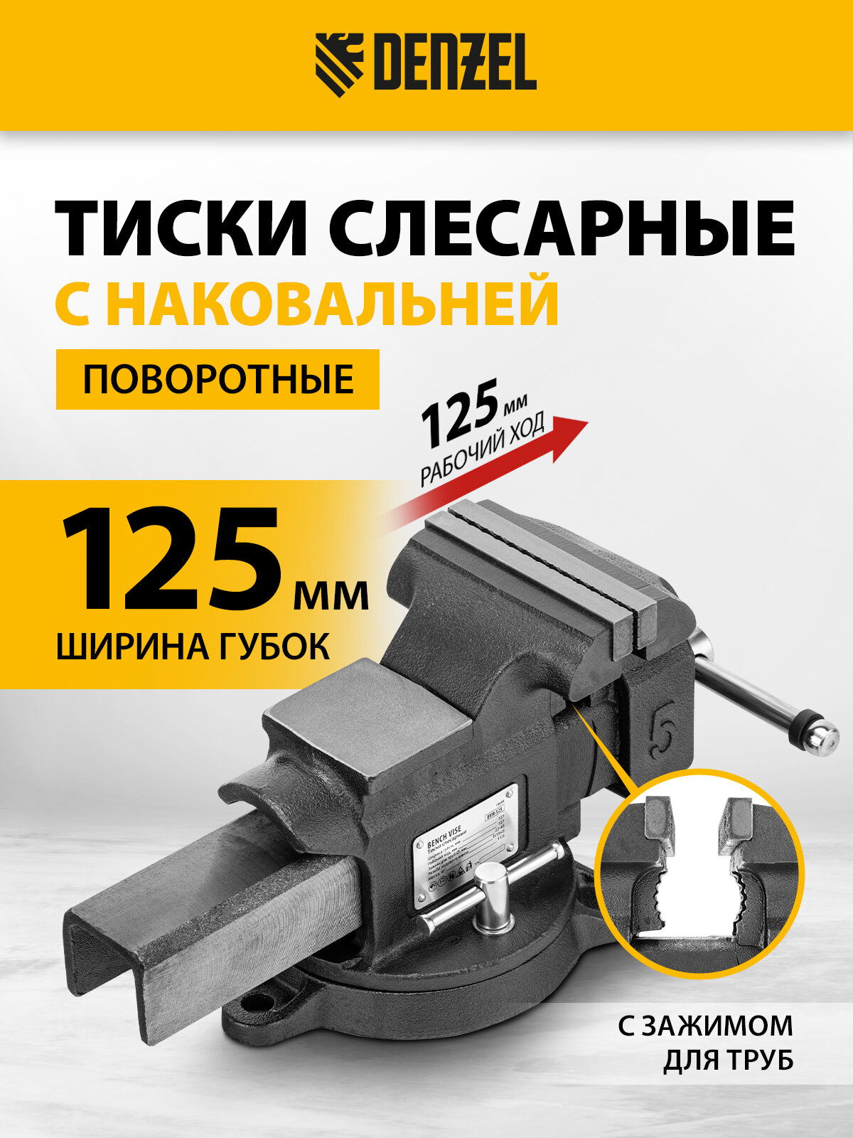 Тиски слесарные Denzel, BVH-125, 125 мм, поворотные, стальная направляющая, с наковальней, 18684