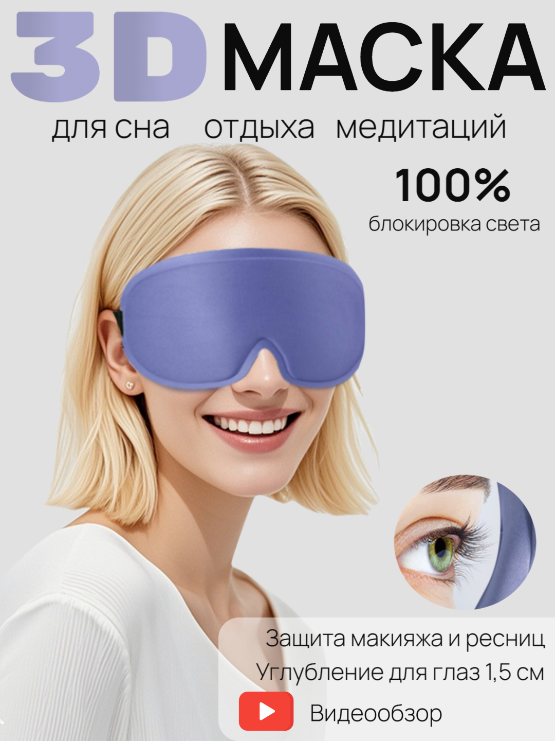 Маска для сна 