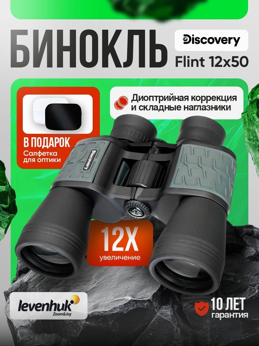 Бинокль Discovery Flint 12x50