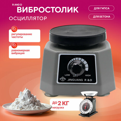 фото Вибростолик - осциллятор r&d для гипса, бетона 100вт