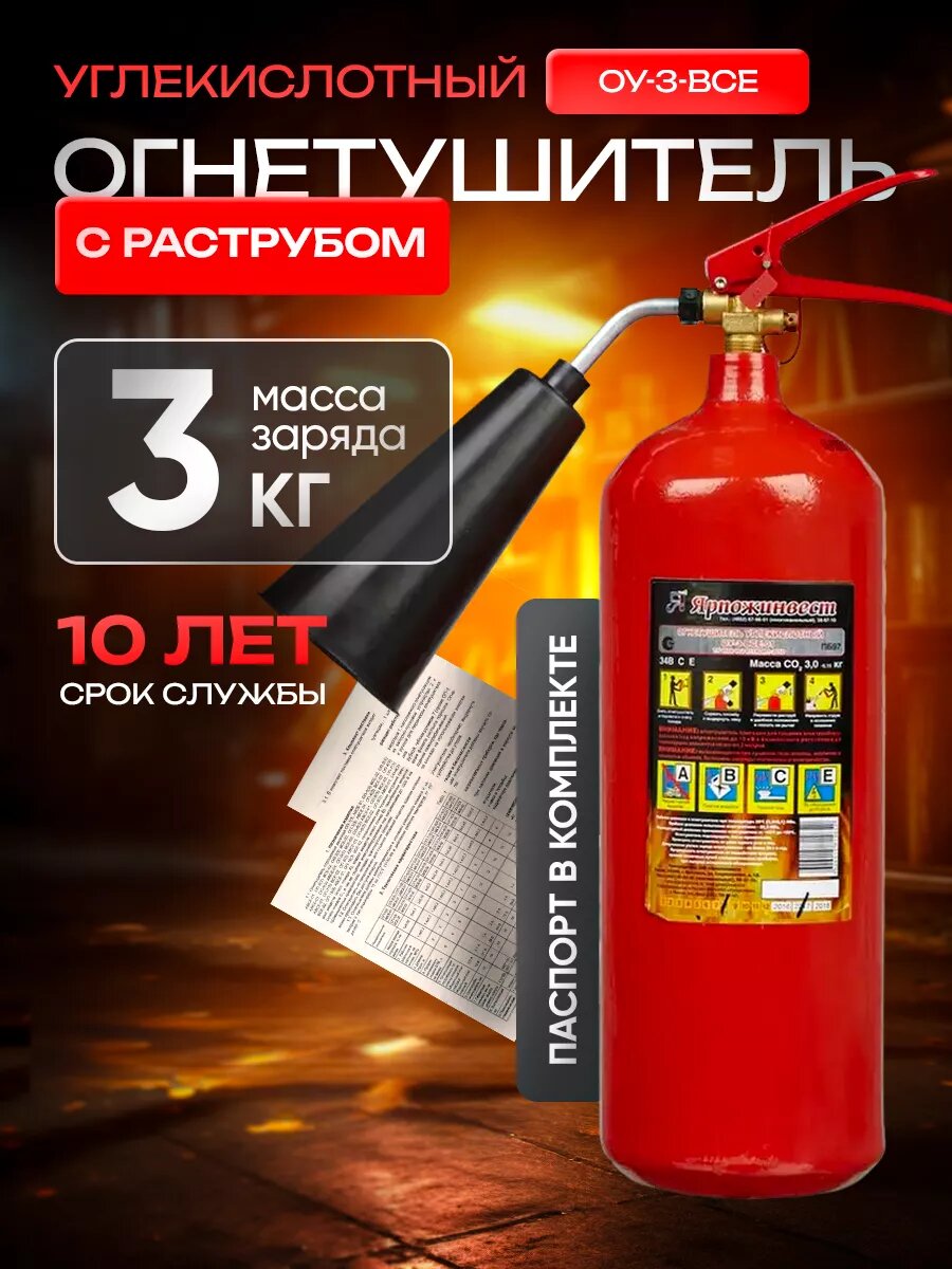 Огнетушитель Ярпожинвест ОУ-3 углекислотный переносной ручной 106 кг