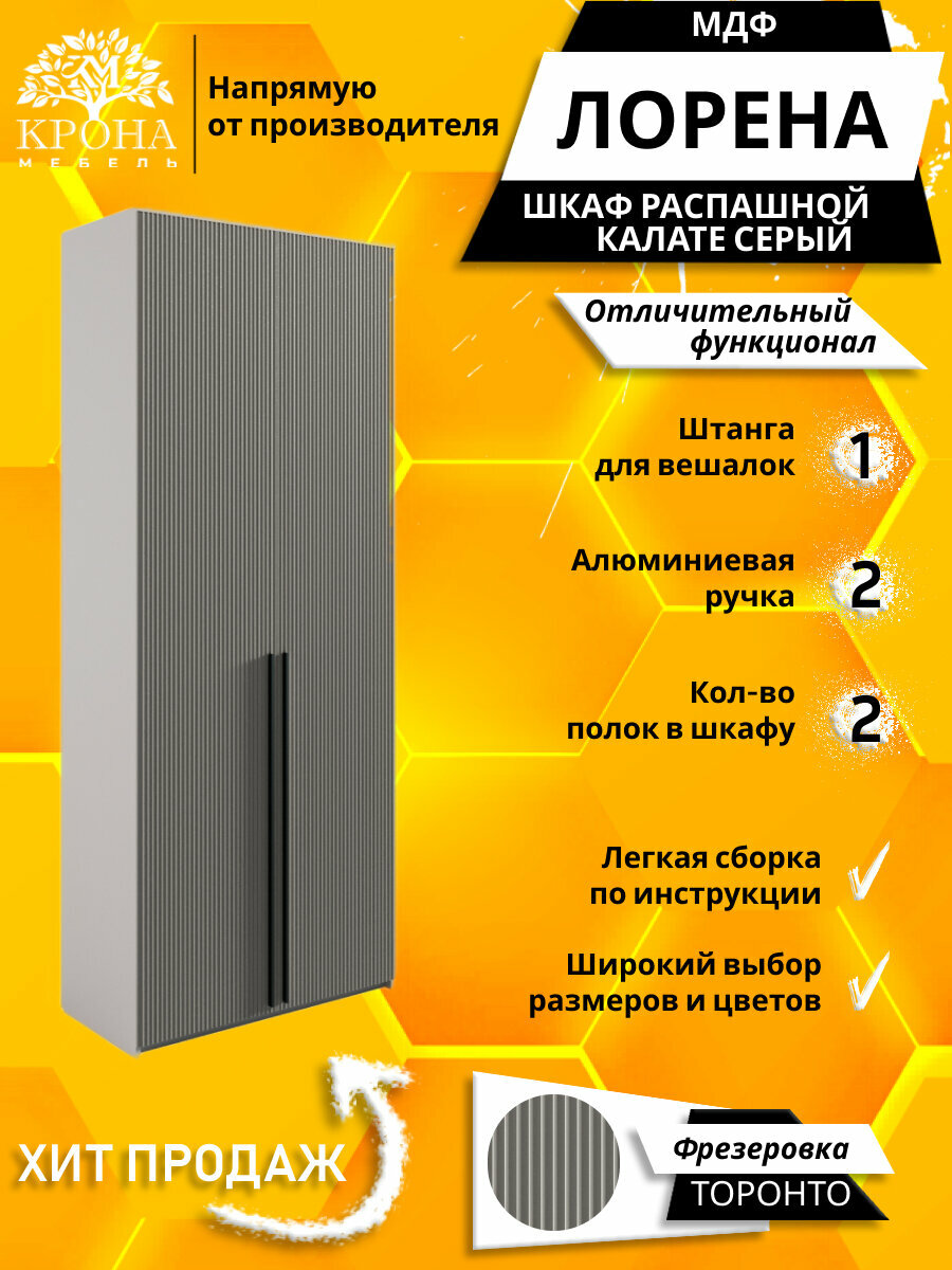 Шкаф распашной Лорена 2 МДФ Торонто серый/калате 100х50х190 2 двери 2 полки