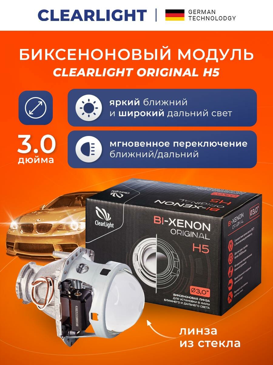 Биксеноновый модуль Clearlight Bi-Xenon Original 3,0 H5 D1/D2 (1шт)