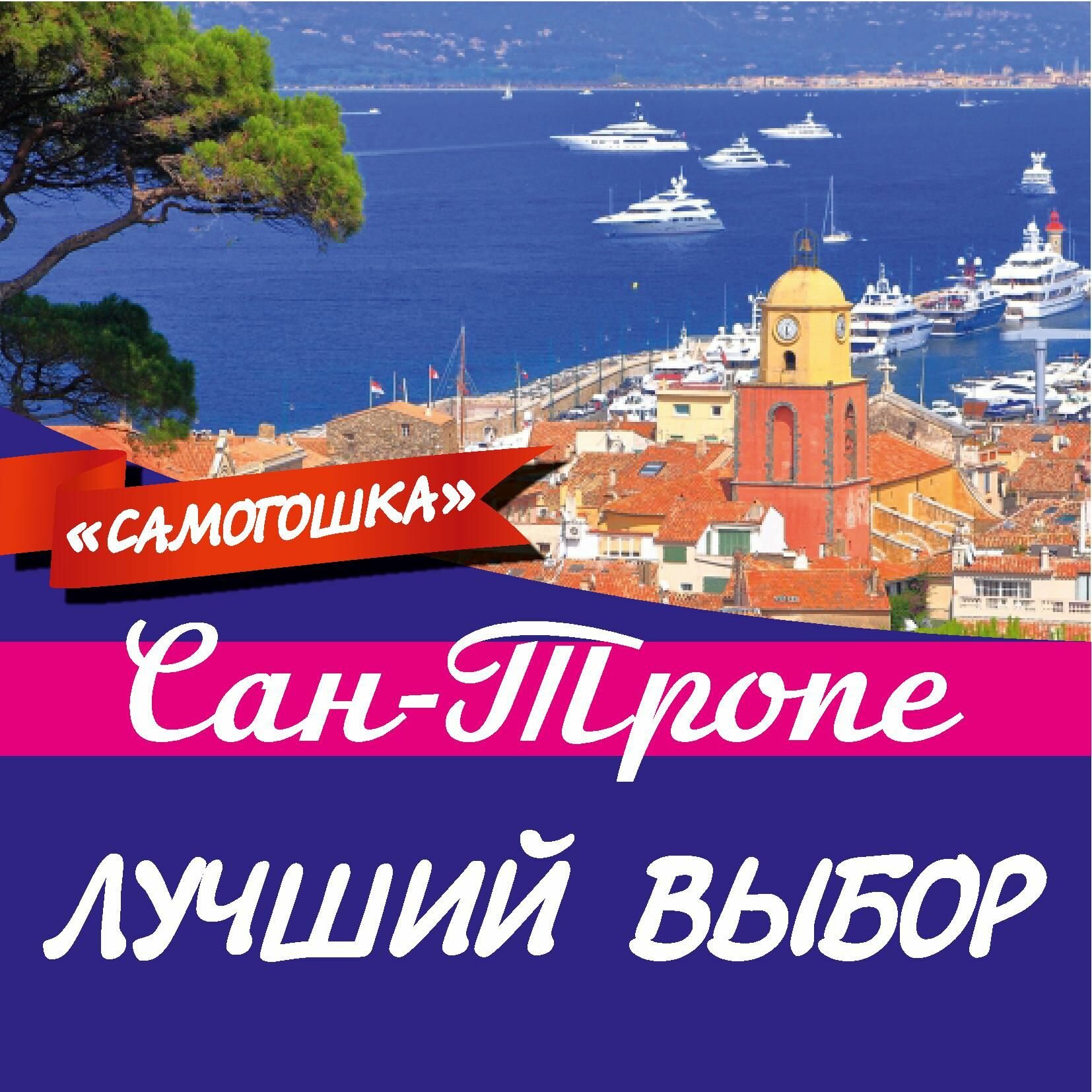 Настойка Сан-Тропе, на 3 литра