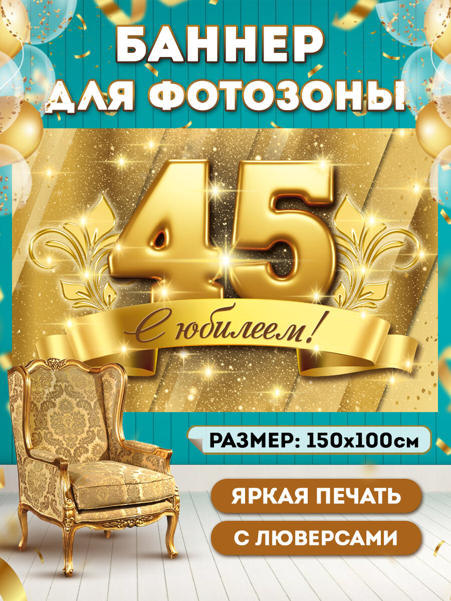 Баннер для фотозоны с Юбилеем