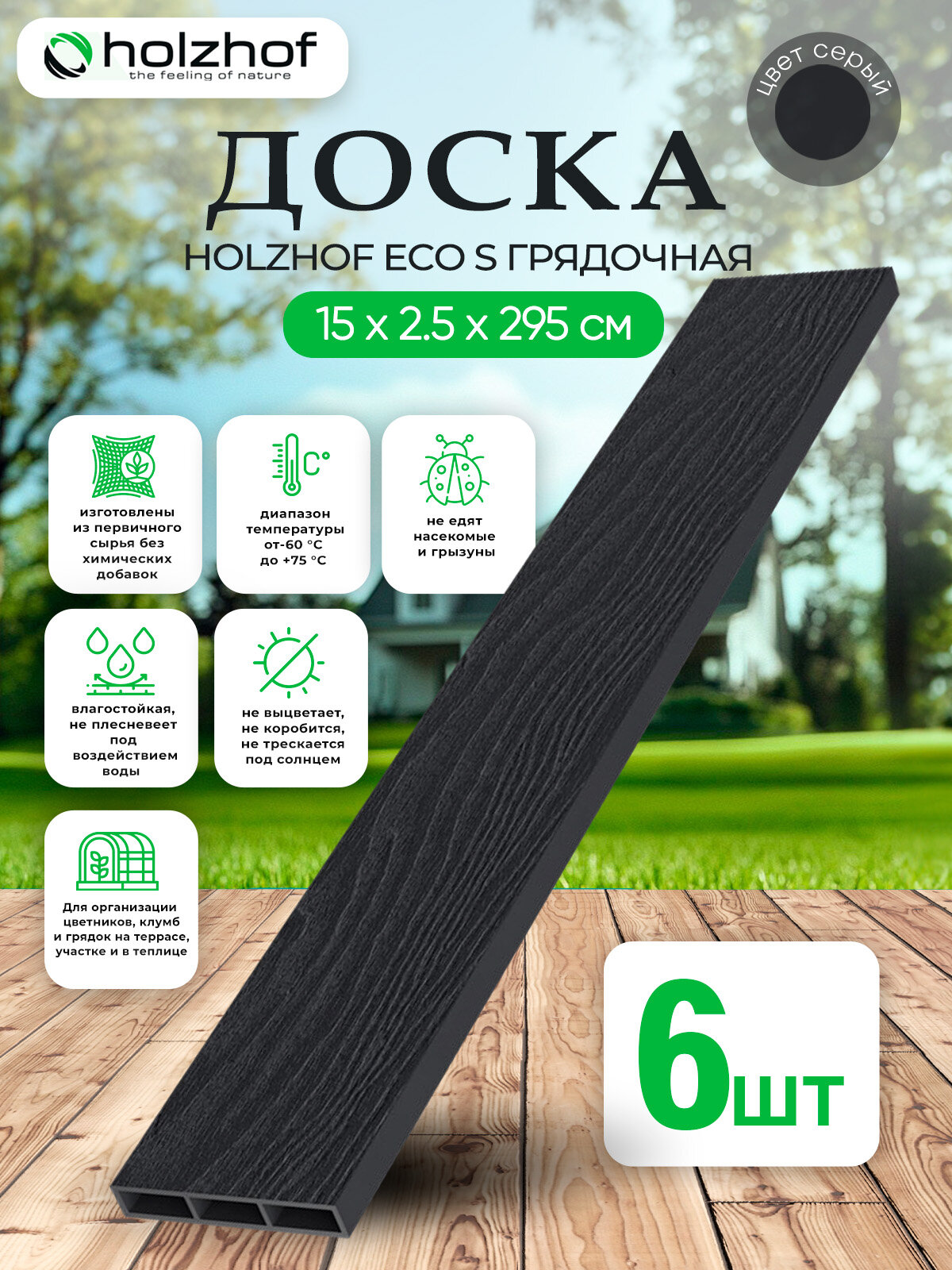 Доска грядочная Holzhof Eco S 150x25x2950 мм, антрацит, набор из 6 штук