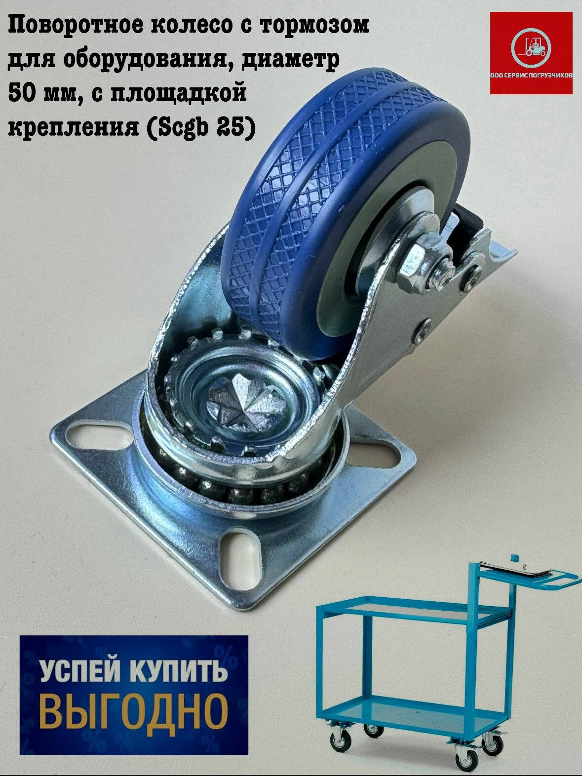 Поворотное колесо с тормозом для оборудования диаметр 50 мм с площадкой крепления (Scgb 25)