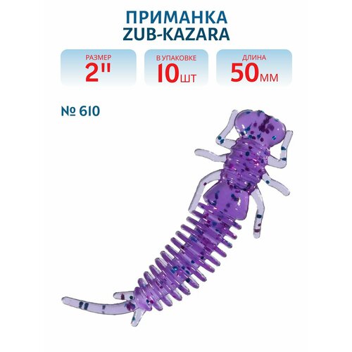 Приманка ZUB-KAZARA 50 мм цвет 610 фиолетовый с блестками 10 шт в упаковке