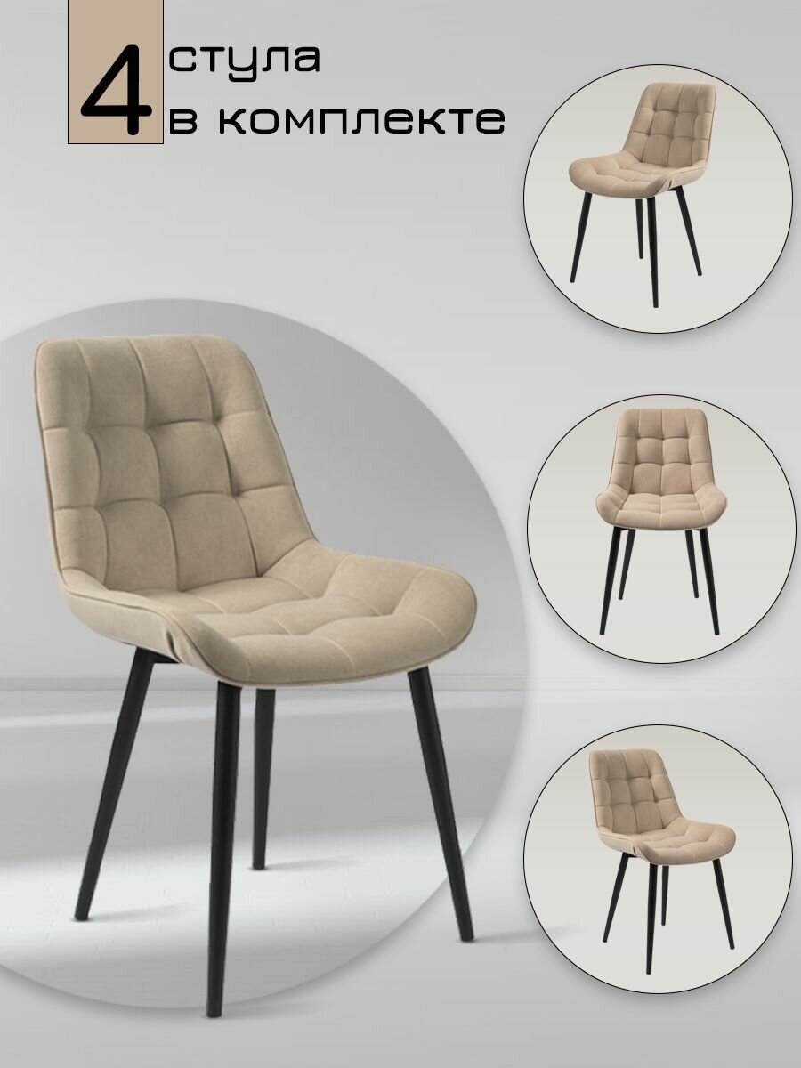 Стул мягкий кухонный со спинкой Бентли Beige, черные ноги (Комплект 4 шт.)