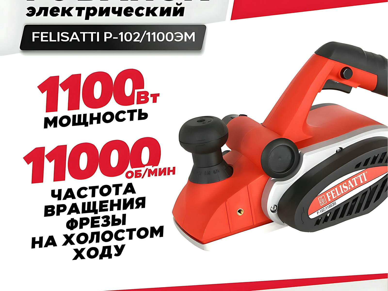 Рубанок FELISATTI Р-102/1100ЭМ