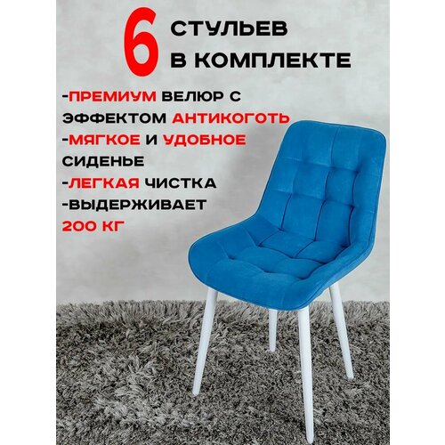 Стулья для кухни Артхолдинг Бентли комплект 6 шт, синий