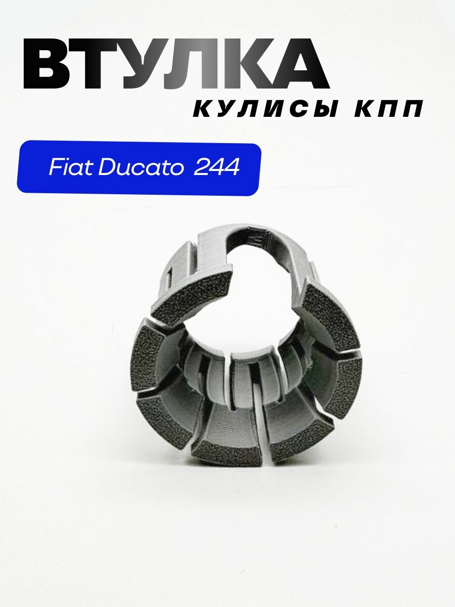 Втулка кулисы КПП Фиат Дукато 244 (Fiat Ducato 244) (ВККППФД244)