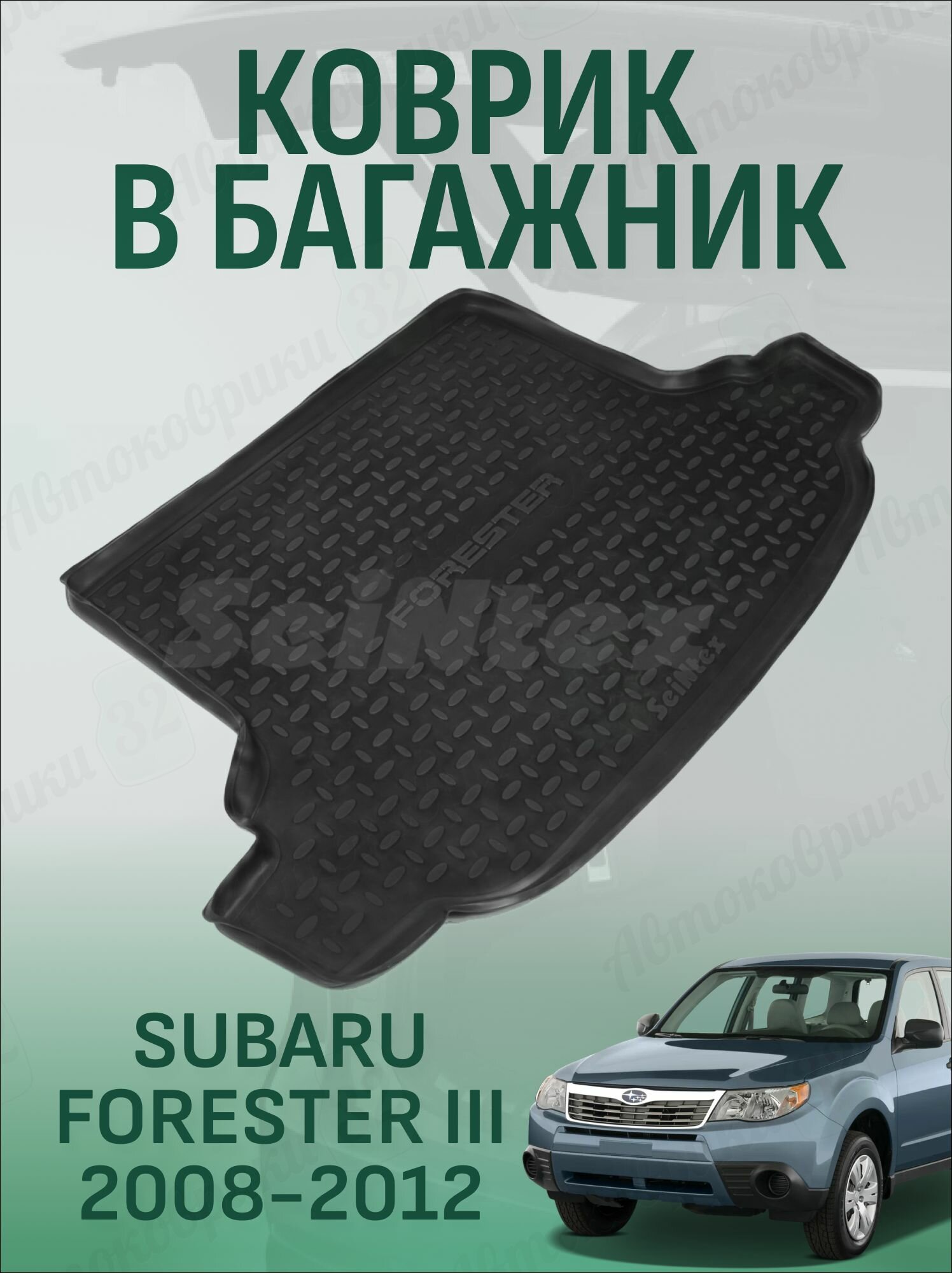 Коврик в багажник Subaru Forester 3 2007-2013 резиновый субару форестер 3