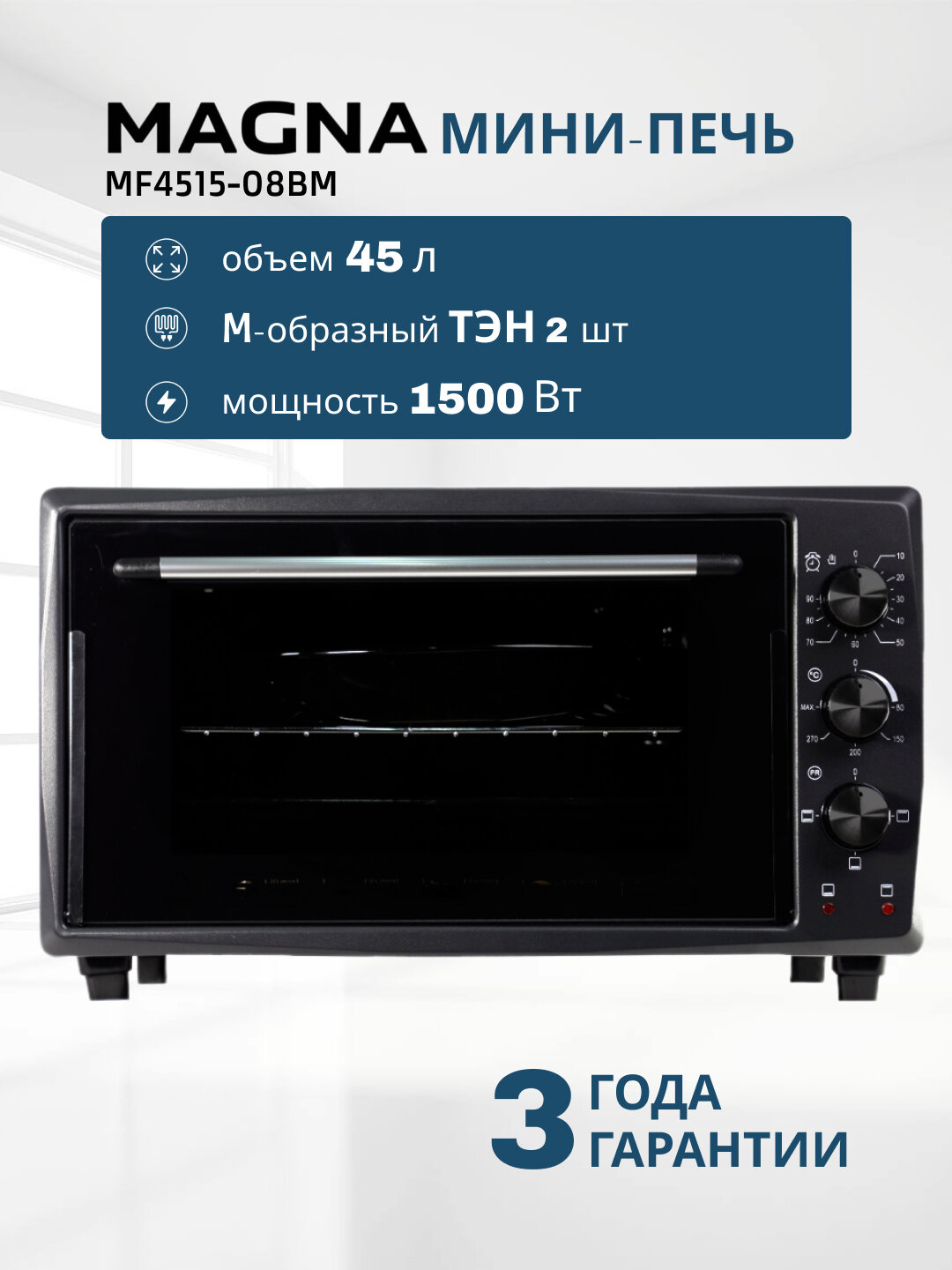 Мини печь MAGNA MF4515-08BM, объем 45 л, мощность 1500 Вт