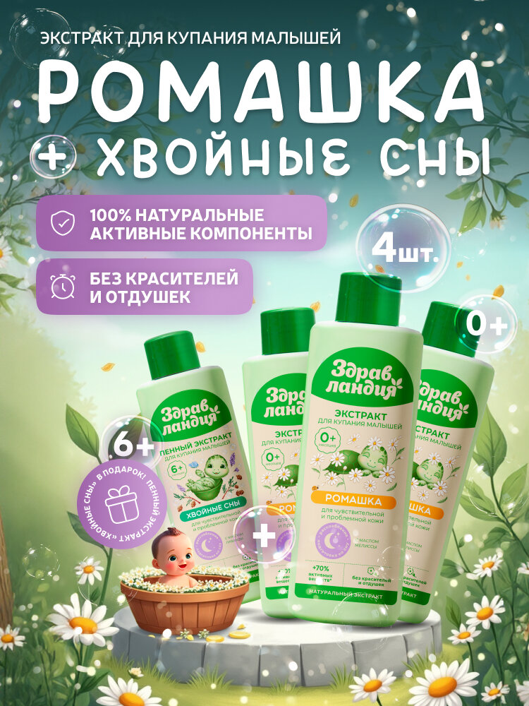 Набор для купания малышей "Экстракты Ромашки + Экстракт Хвойные сны" из 4 шт