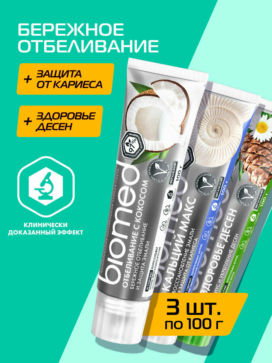 Зубные пасты BIOMED SUPERWHITE с кокосом  BIOMED CALCIMAX с кальцием  BIOMED GUM HEALTH с кедром 3шт х 100г
