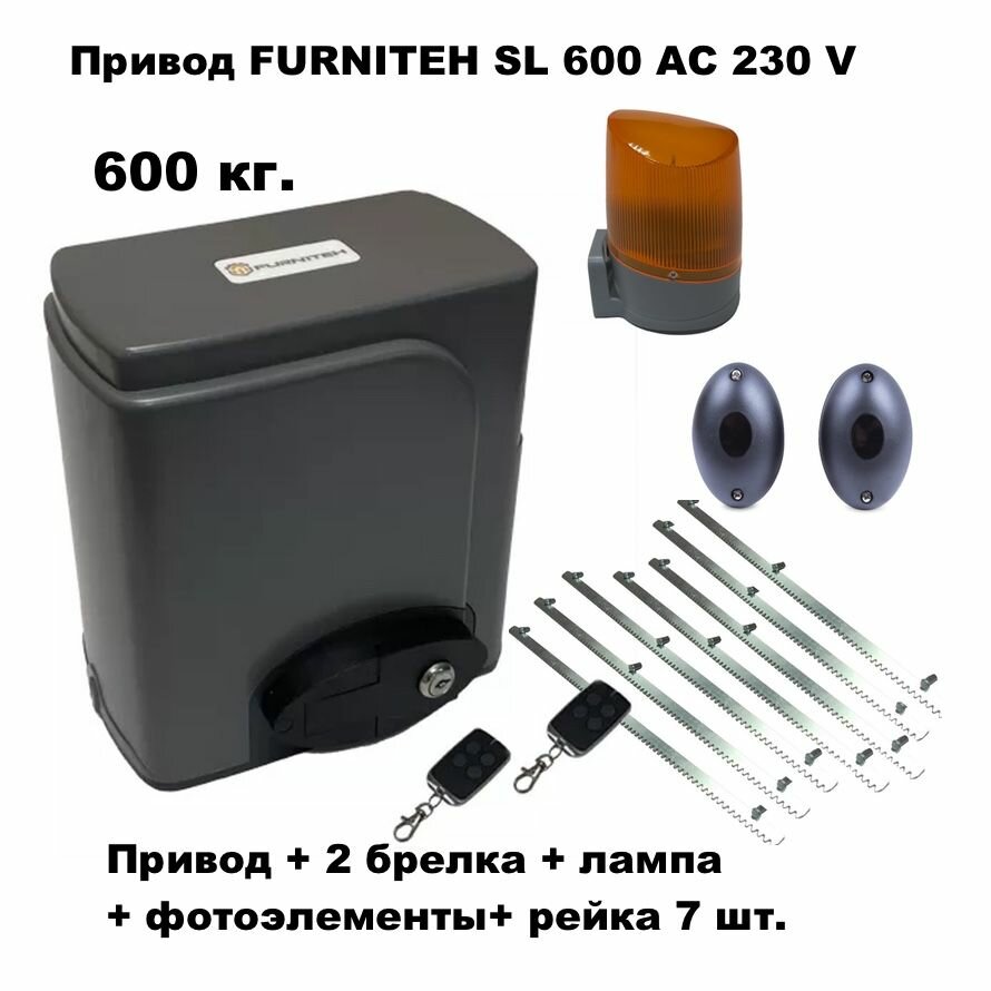 Автоматика для откатных ворот FURNITEH SL600AC комплект : электропривод+ 2 брелка+ фотоэлементы+ лампа+ 7 реек.