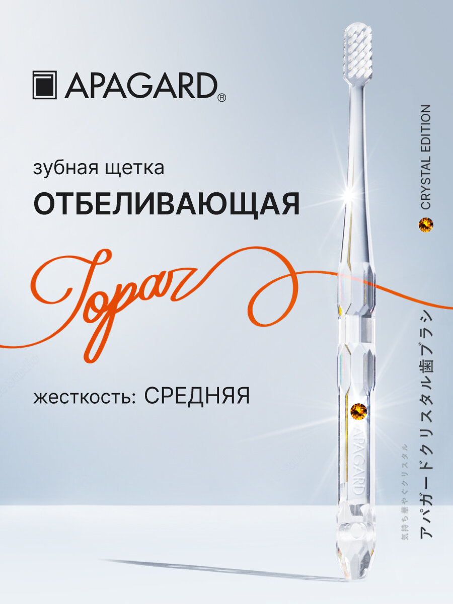 Зубная щетка средняя APAGARD с мини головкой и кристаллом, цвет оранжевый, Япония
